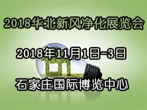 2018石家莊新風、空氣凈化及水凈化展覽會