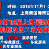 2018第十二屆 上海國際鈑金機箱機柜及加工設備展覽會