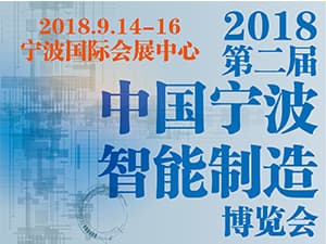 2018中國寧波智能制造博覽會