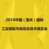 重慶裝配與自動化技術展覽會