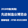 珠海先進制造業博覽會