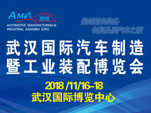2018中國（武漢）國際汽車制造暨工業(yè)裝配博覽會