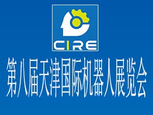 第八屆天津國際機器人展覽會