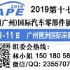 2019第十七屆中國(廣州)國際汽車零部件展覽會