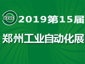 2019第15屆中國鄭州工業(yè)裝備博覽會 暨鄭州工業(yè)自動化展