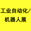 山東自動化及機器人展覽會