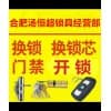 合肥開鎖換鎖哪家強/合肥市蜀山區(qū)湯恒超鎖具經(jīng)營部