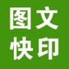 西安藍(lán)圖快印哪家好/ 馬上印廣告