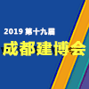 成都建筑及裝飾材料博覽會