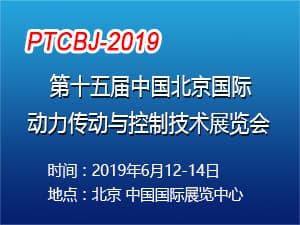 2019第十五屆中國北京國際動力傳動與控制技術展覽會