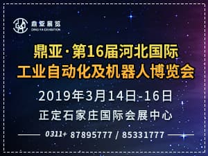 鼎亞.第16屆河北國際工業自動化及機器人博覽會