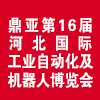 河北國際工業自動化及機器人博覽會