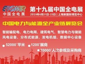 EPOWER2019第19屆中國國際電力電工設備暨智能電網展覽會