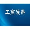 廣西工商注冊代辦/財瑞企業管理咨詢
