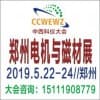 鄭州電機磁材及變壓器繞線機展