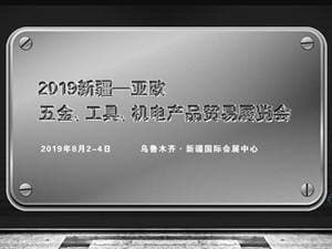 2019新疆—亞歐五金、工具、機電產品貿易展覽會