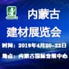內蒙古建筑及建材展覽會