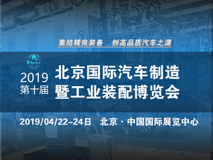 第十屆北京國際汽車制造 暨工業(yè)裝配博覽會