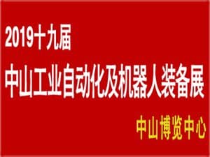 第五屆中山自動(dòng)化及機(jī)器人裝備展暨第十九屆中山機(jī)床模具及塑膠機(jī)械展覽會(huì)