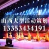 太原年會慶典公司/山西修思睿品牌活動策劃機構