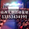 太原企業年會晚會策劃公司/山西修思睿文化傳播