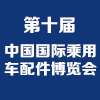 鄭州乘用車配件博覽會暨全國汽車易損件采購交易會