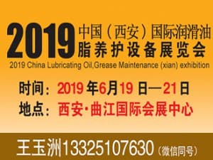 2019中國（西安）潤滑油、脂養護設備展覽會