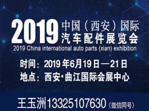 2019中國（西安）國際汽車配件展覽會