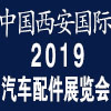 西安汽車配件展覽會?