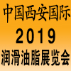 西安潤滑油、脂養護設備展覽會?