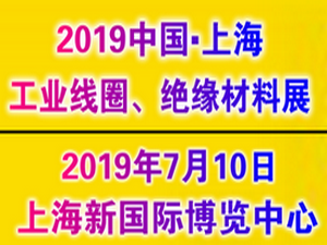 2019中國(guó)國(guó)際工業(yè)線圈、絕緣材料應(yīng)用展覽會(huì)