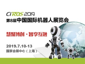 CIROS2019第8屆中國(guó)國(guó)際機(jī)器人展邀請(qǐng)函