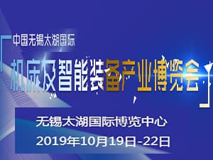 2019第35屆中國無錫太湖國際機床及智能裝備產業博覽會