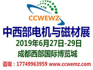 2019西部電機展-成都電機小電機磁材及變壓器繞線機展覽會
