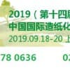 2019 第十四屆中國(guó)國(guó)際造紙化學(xué)品技術(shù)及設(shè)備展覽會(huì)