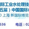 2019第十五屆中國(guó)上海國(guó)際水處理化學(xué)品技術(shù)及應(yīng)用展覽會(huì)