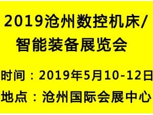 2019丞華滄州國(guó)際工業(yè)自動(dòng)化及機(jī)器人展覽會(huì)