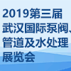 武漢泵閥、管道及水處理展覽會(huì)