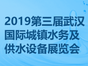 2019第三屆武漢國際城鎮水務及供水設備展覽會