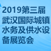武漢水務(wù)及供水設(shè)備展覽會