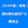 青海綠色建筑產業博覽會