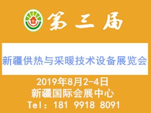 2019第三屆（新疆）供熱與采暖技術設備展覽會