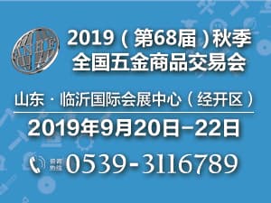 2019（第68屆）秋季全國(guó)五金商品交易會(huì)