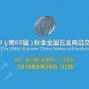 2019（第68屆）秋季全國(guó)五金商品交易會(huì)