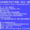 2019全球電子生產設備（武漢）展覽會