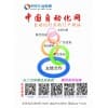 中國(guó)自動(dòng)化網(wǎng)參展會(huì)刊彩頁(yè)展示