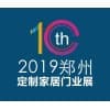鄭州定制家居及門業展覽會（秋季）