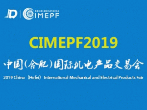 2019中國（合肥）國際機電產品交易會