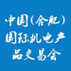 合肥國際機電產品交易會?