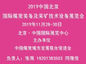 第十五屆中國北京國際煤炭裝備及采礦技術設備展覽會